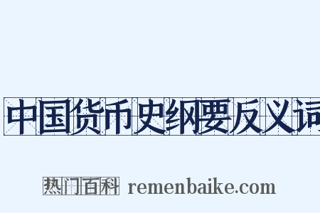 中国货币史纲要反义词是什么意思的图片
